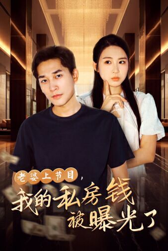 老婆上节目,我的私房钱被曝光了 - 第56集完结_剧情解析_语琴80s-大片网